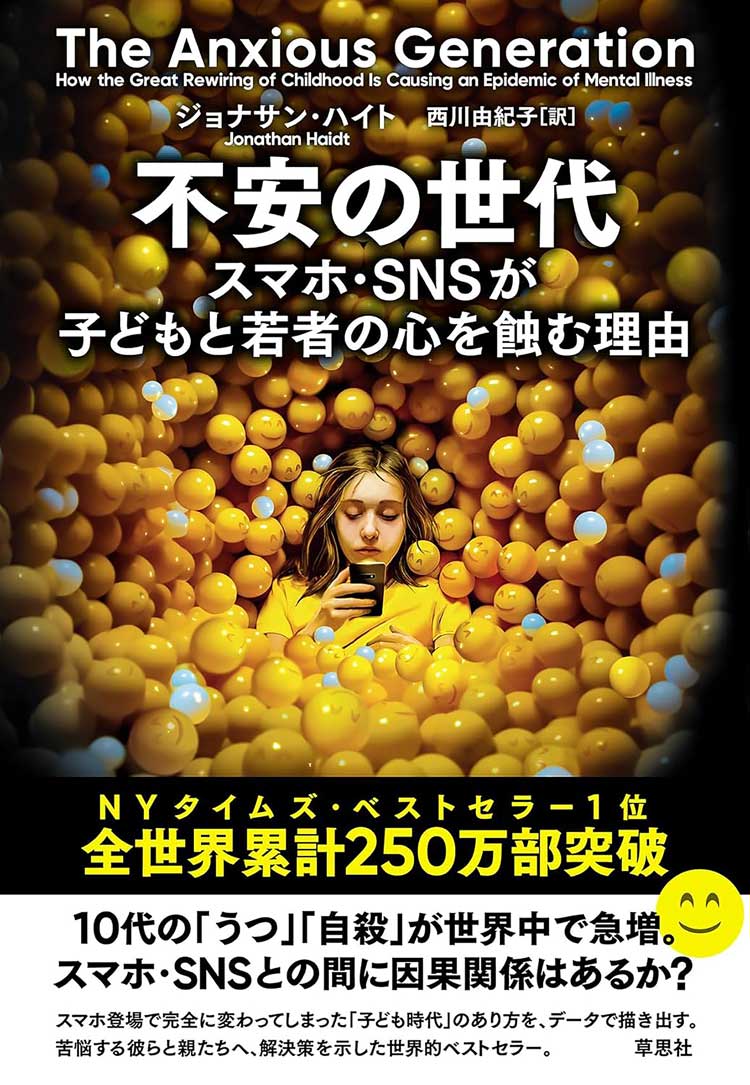 不安の世代　――スマホ・SNSが子どもと若者の心を蝕む理由