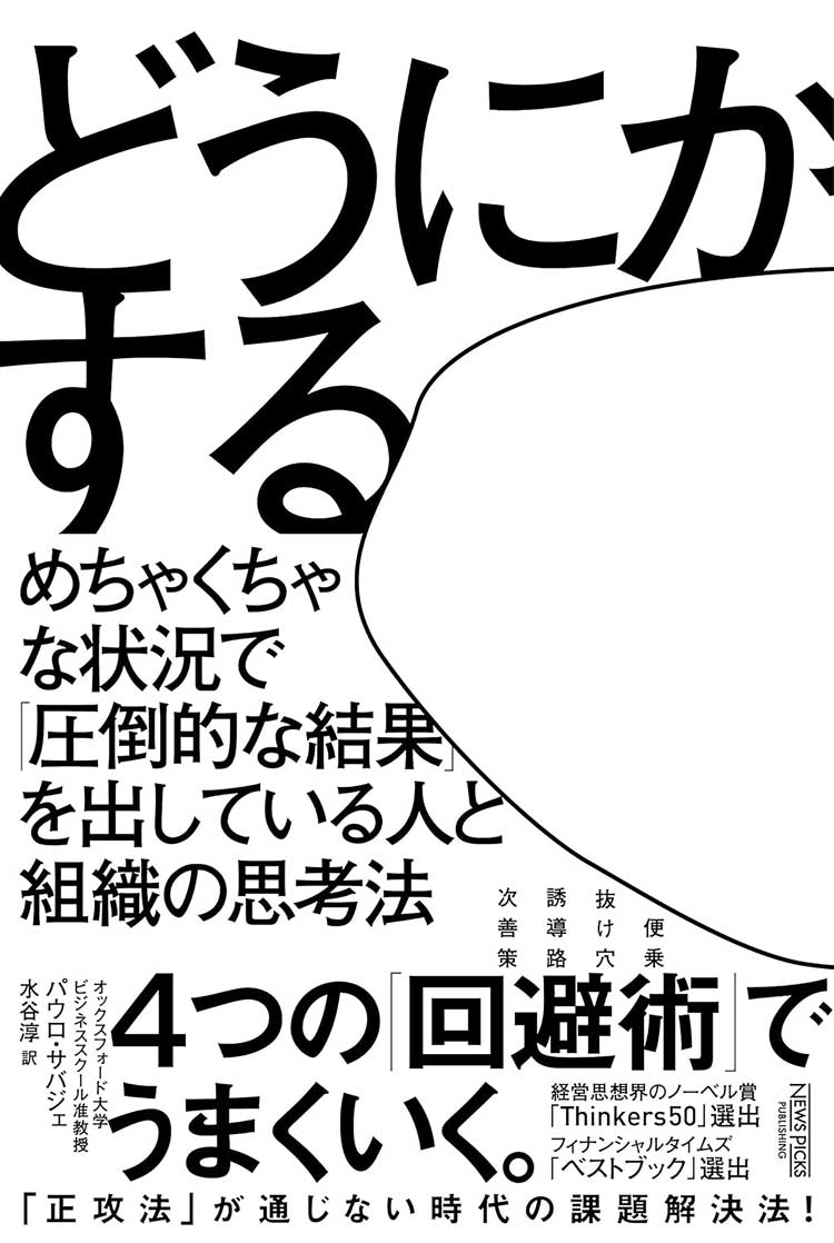 どうにかする　めちゃくちゃな状況で「圧倒的な結果」を出している人と組織の思考法