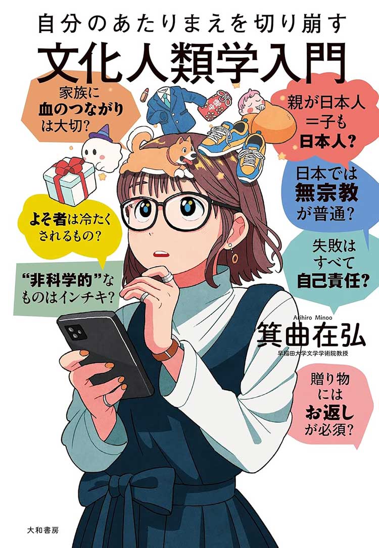 自分のあたりまえを切り崩す文化人類学入門