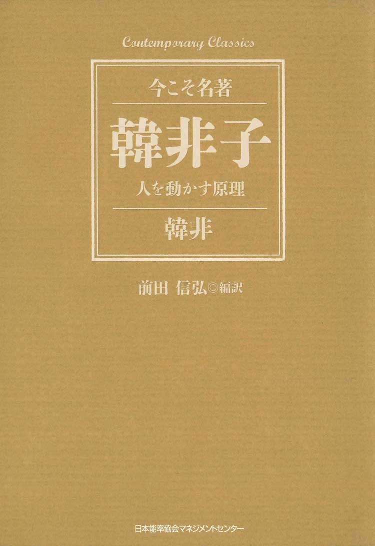 韓非子　人を動かす原理