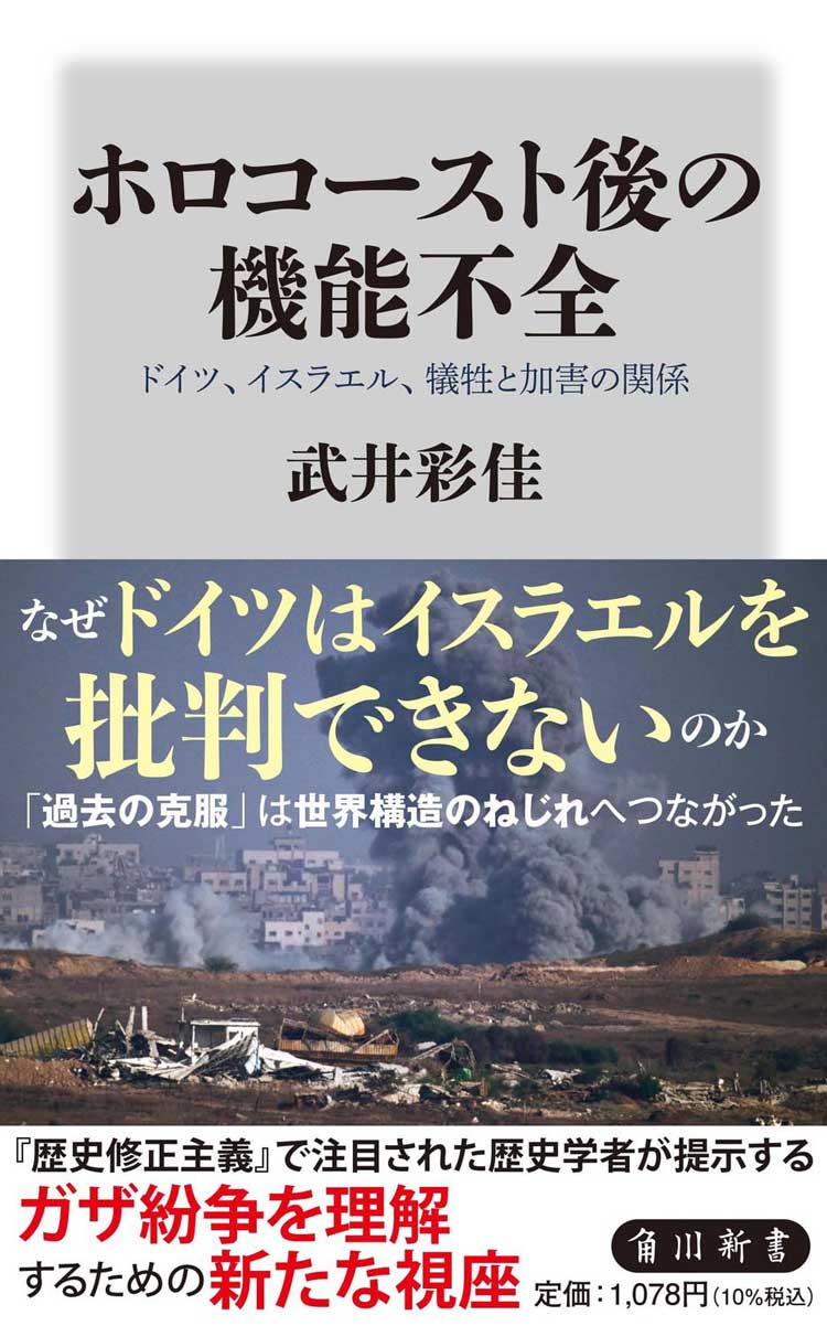 ホロコースト後の機能不全　ドイツ、イスラエル、犠牲と加害の関係