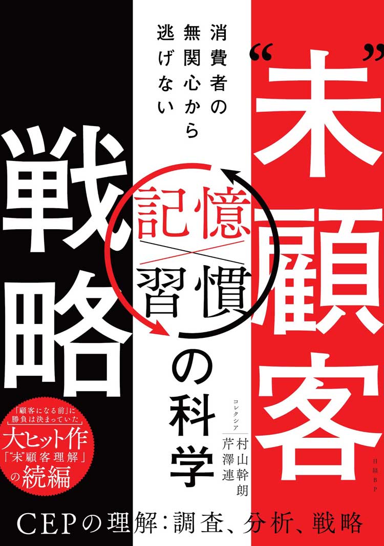 “未”顧客戦略　消費者の無関心から逃げない記憶×習慣の科学