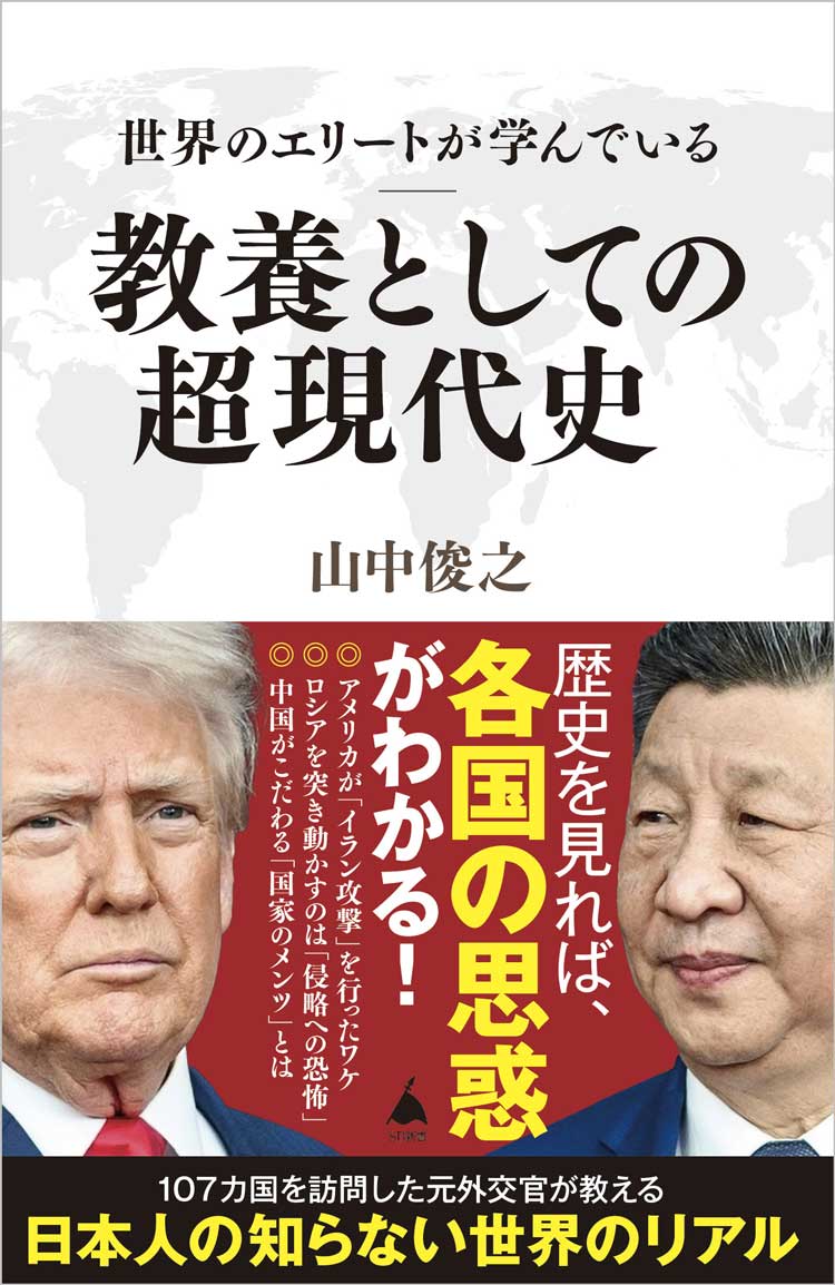 世界のエリートが学んでいる教養としての超現代史