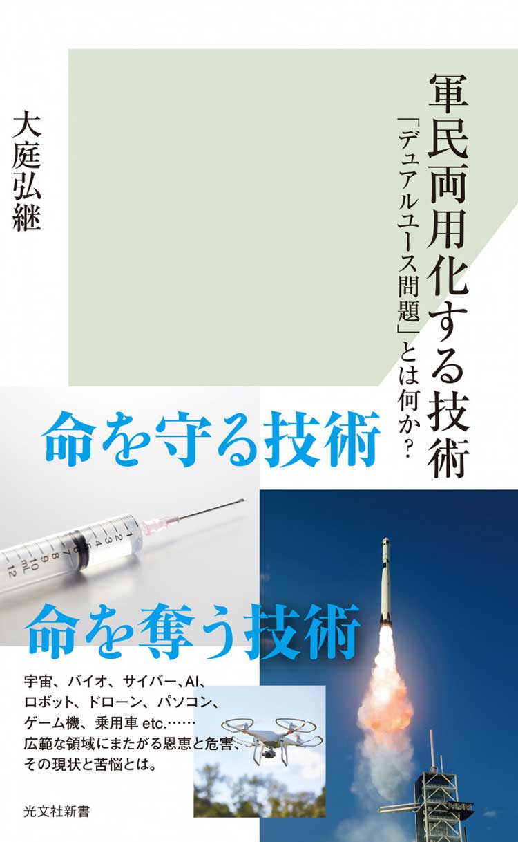 軍民両用化する技術　「デュアルユース問題」とは何か？