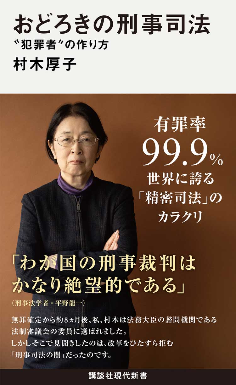 おどろきの刑事司法　〝犯罪者〟の作り方