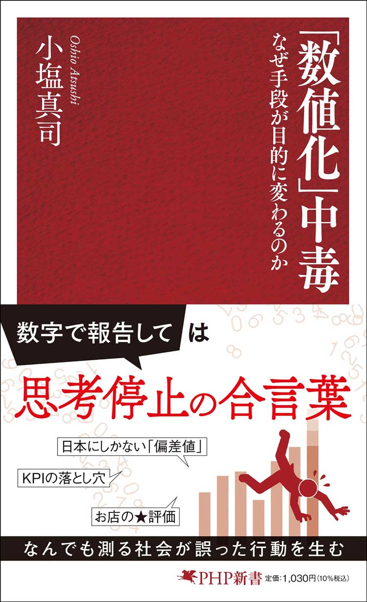 「数値化」中毒　なぜ手段が目的に変わるのか