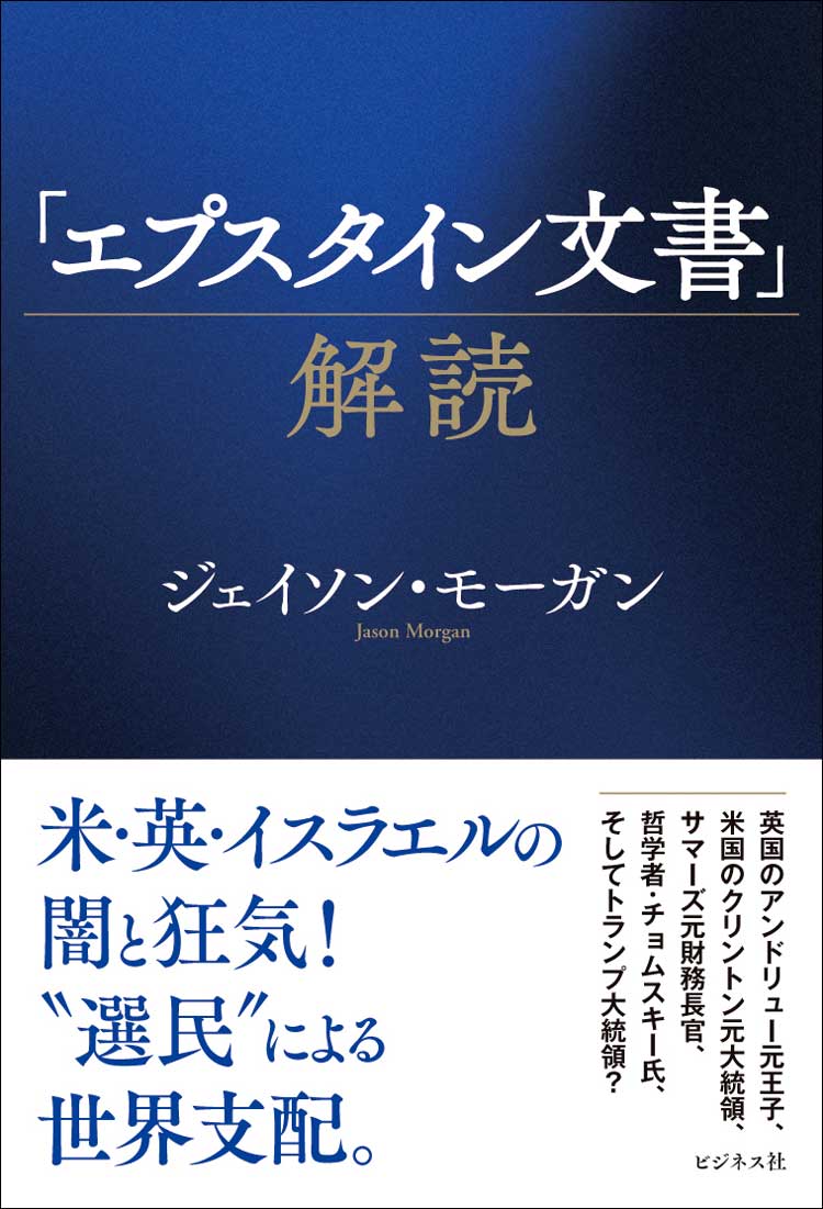 「エプスタイン文書」解読