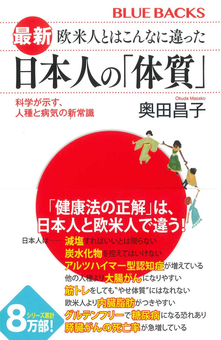 最新　欧米人とはこんなに違った　日本人の「体質」　科学が示す、人種と病気の新常識