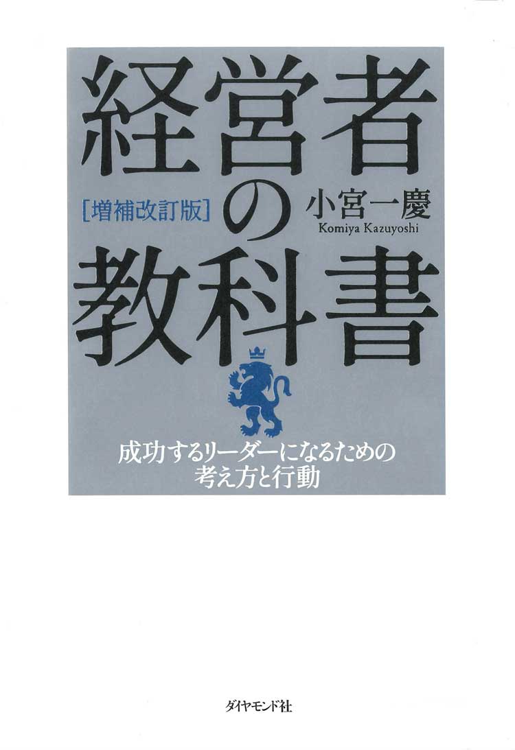 ［増補改訂版］経営者の教科書　――成功するリーダーになるための考え方と行動
