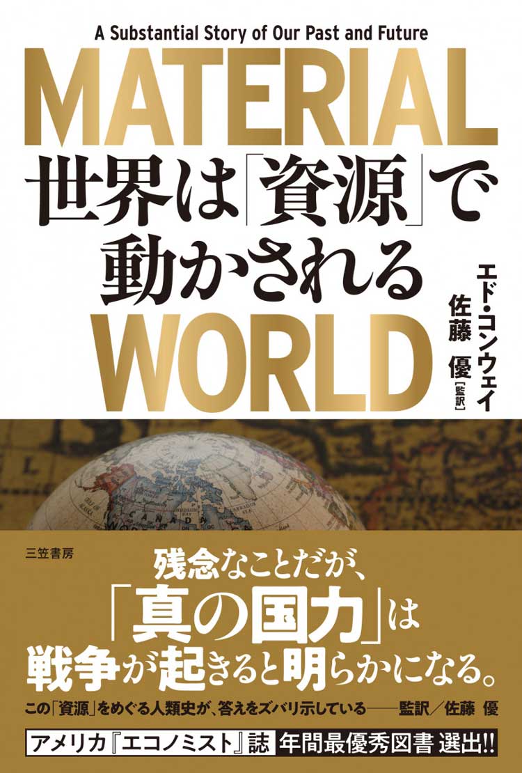 MATERIAL WORLD（マテリアル　ワールド）　世界は「資源」で動かされる