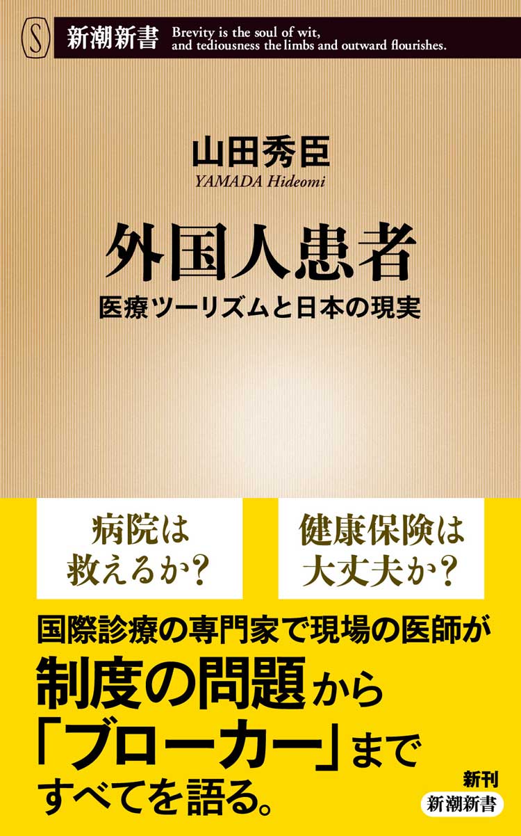 外国人患者　医療ツーリズムと日本の現実