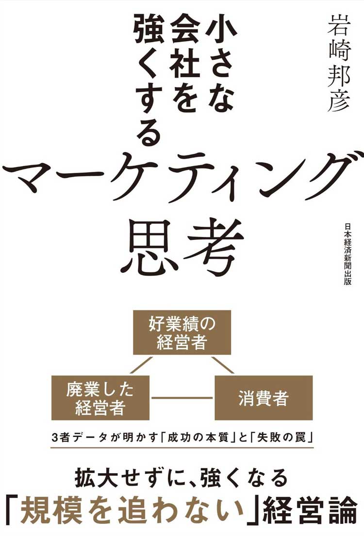 小さな会社を強くするマーケティング思考