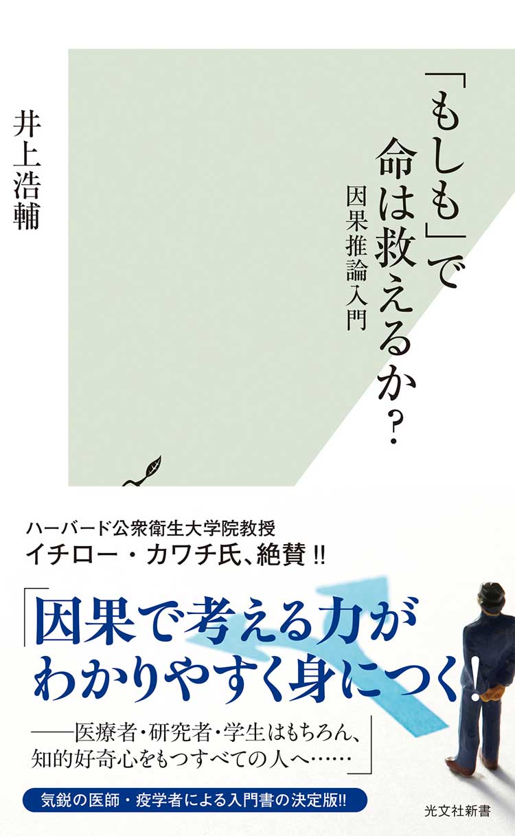 「もしも」で命は救えるか？　因果推論入門