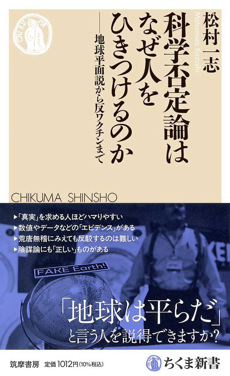 科学否定論はなぜ人をひきつけるのか　――地球平面説から反ワクチンまで