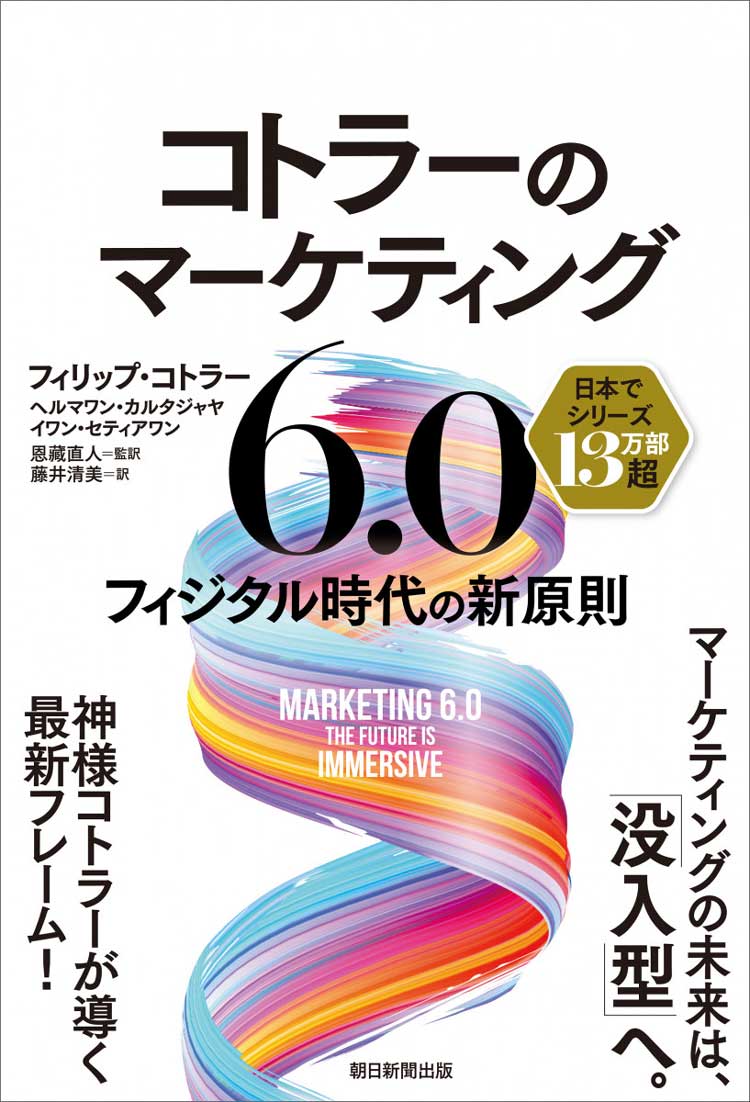 コトラーのマーケティング6.0　フィジタル時代の新原則