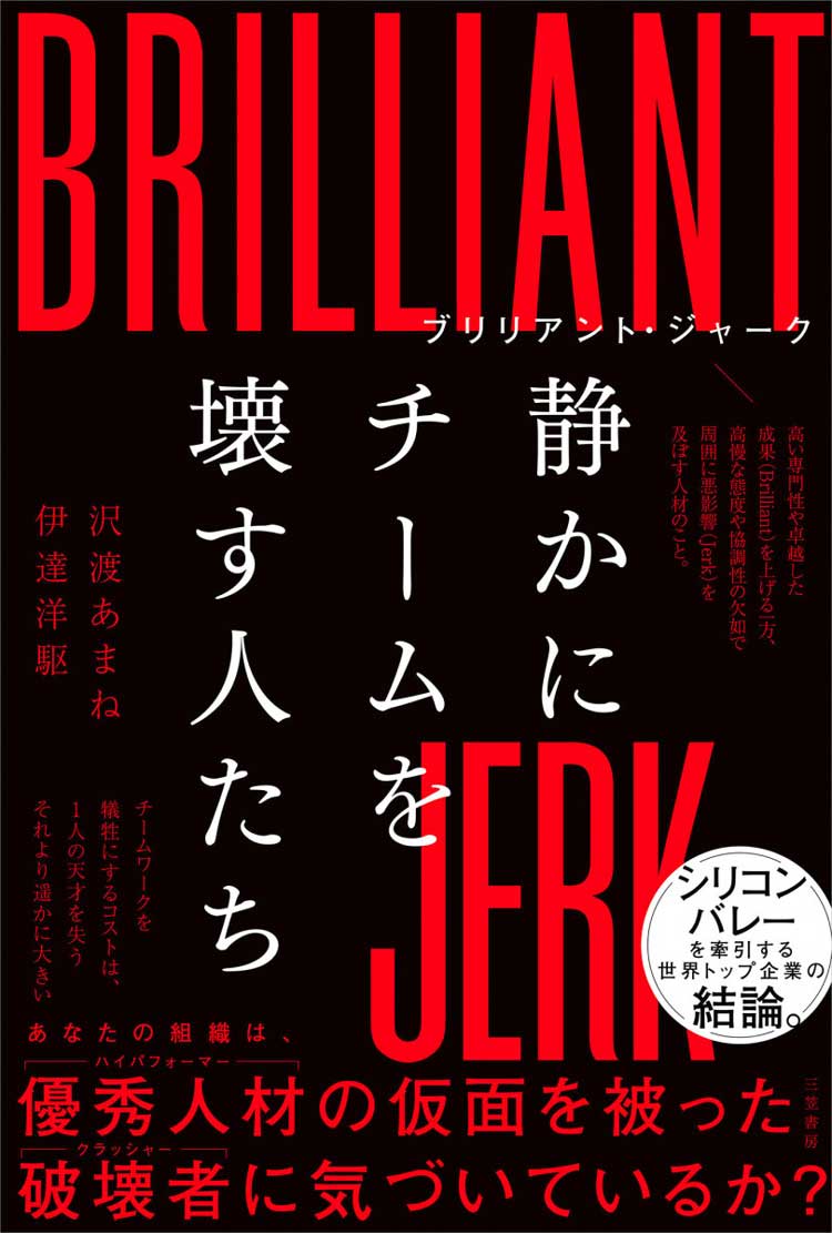 ブリリアント・ジャーク 静かにチームを壊す人たち