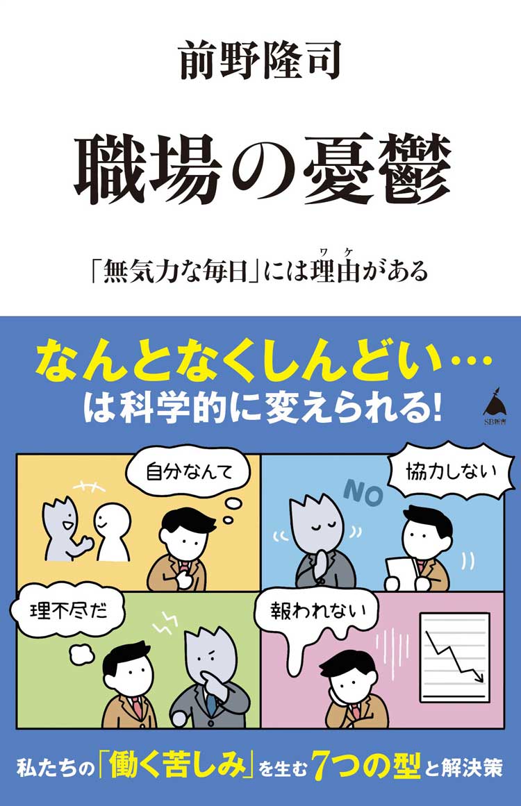 職場の憂鬱　「無気力な毎日」には理由（ワケ）がある