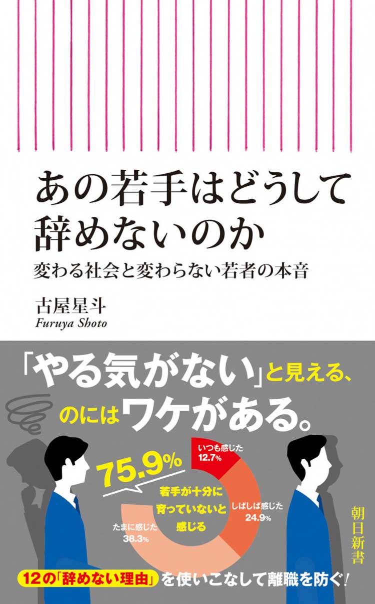 あの若手はどうして辞めないのか　変わる社会と変わらない若者の本音