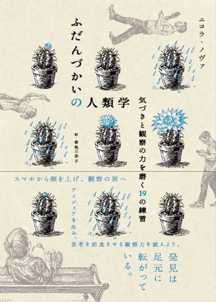 ふだんづかいの人類学　気づきと観察の力を磨く19の練習