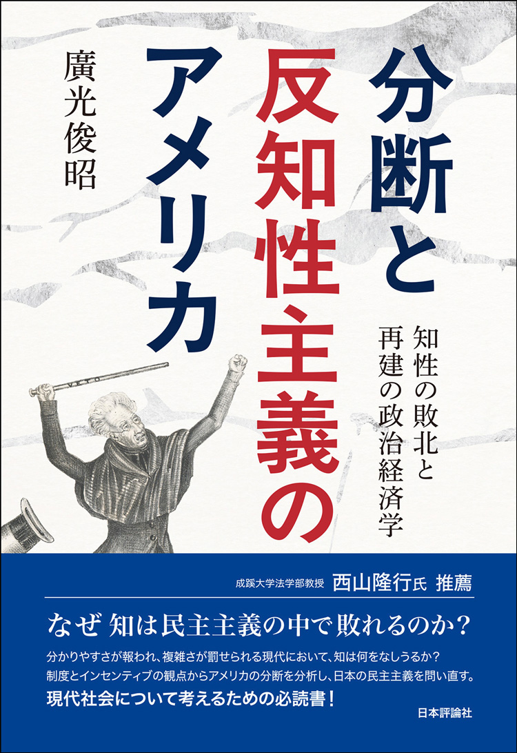 分断と反知性主義のアメリカ　知性の敗北と再建の政治経済学