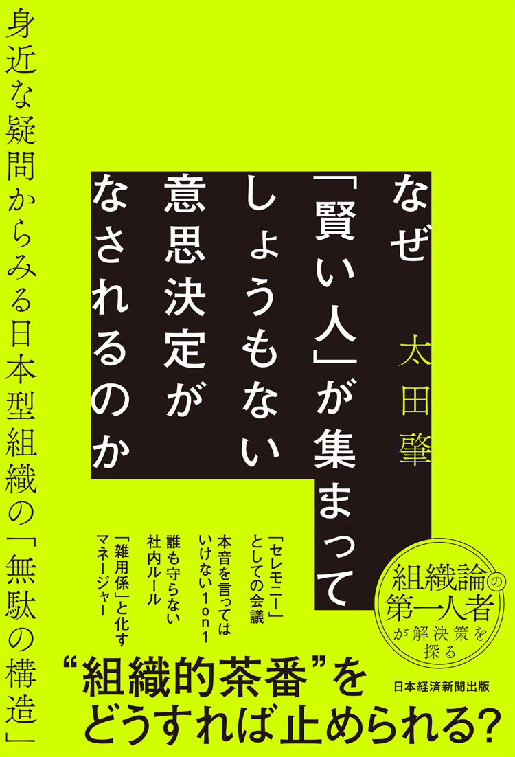 なぜ「賢い人」が集まってしょうもない意思決定がなされるのか　身近な疑問からみる日本型組織の「無駄の構造」