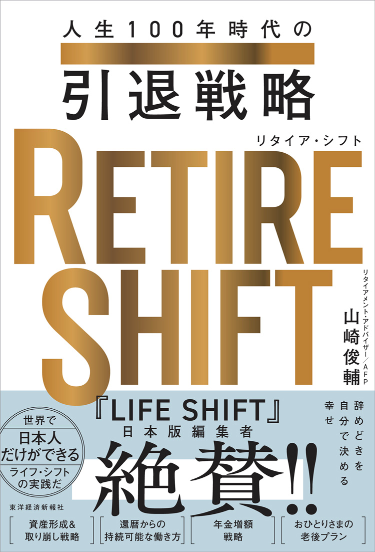RETIRE SHIFT（リタイア・シフト）　人生100年時代の引退戦略