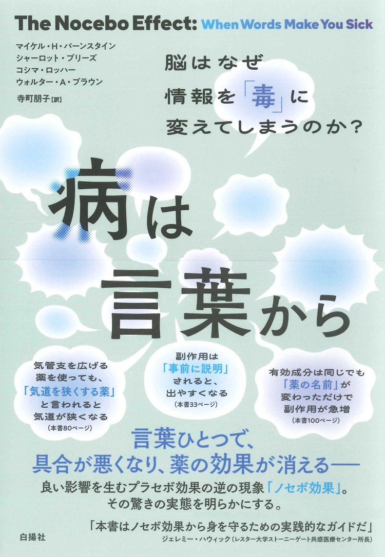 病は言葉から　脳はなぜ情報を「毒」に変えてしまうのか？