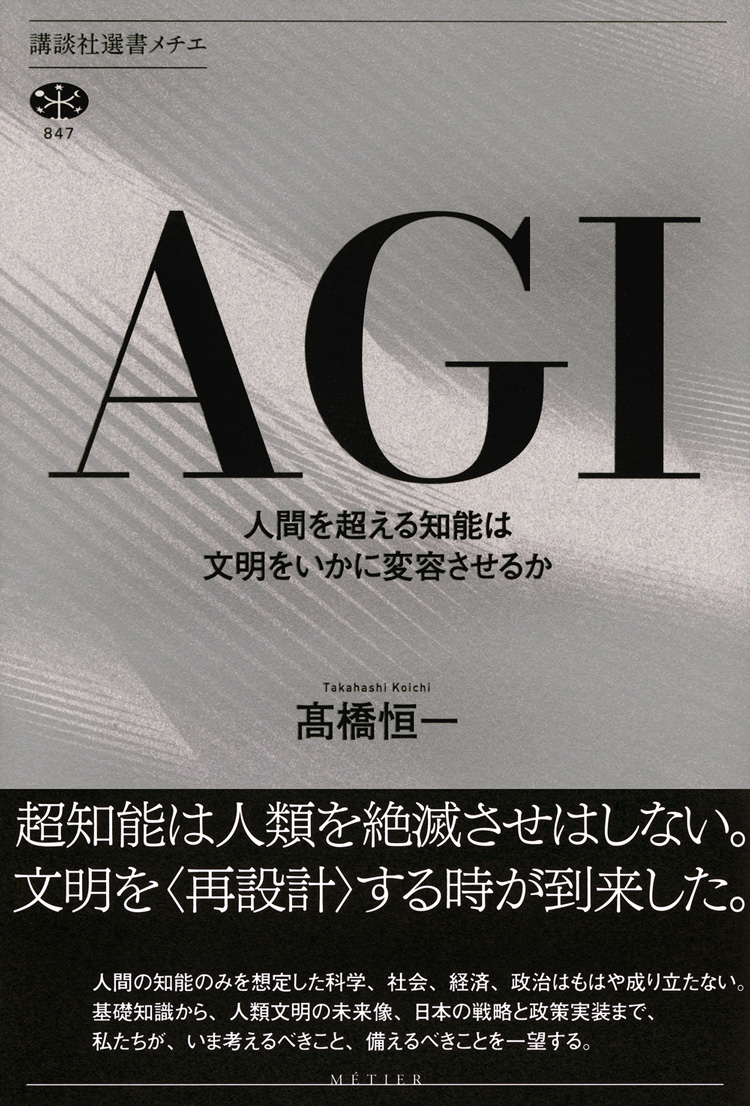 AGI　人間を超える知能は文明をいかに変容させるか