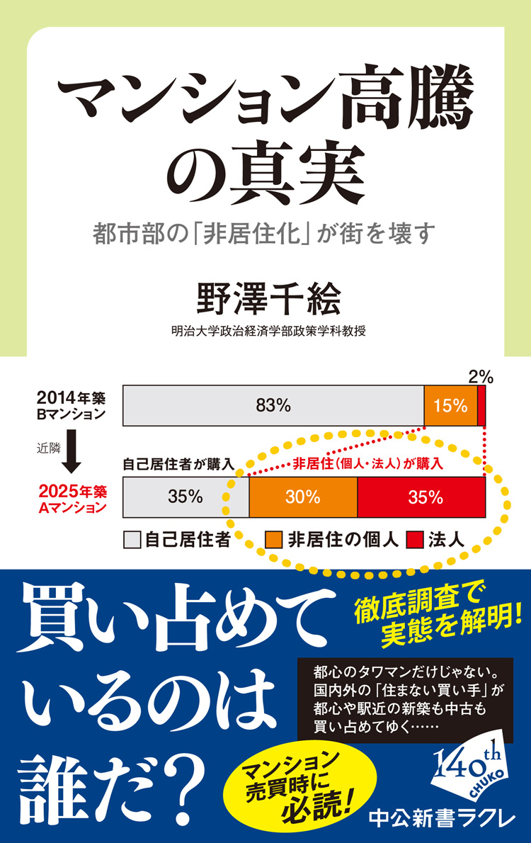 マンション高騰の真実　都市部の「非居住化」が街を壊す