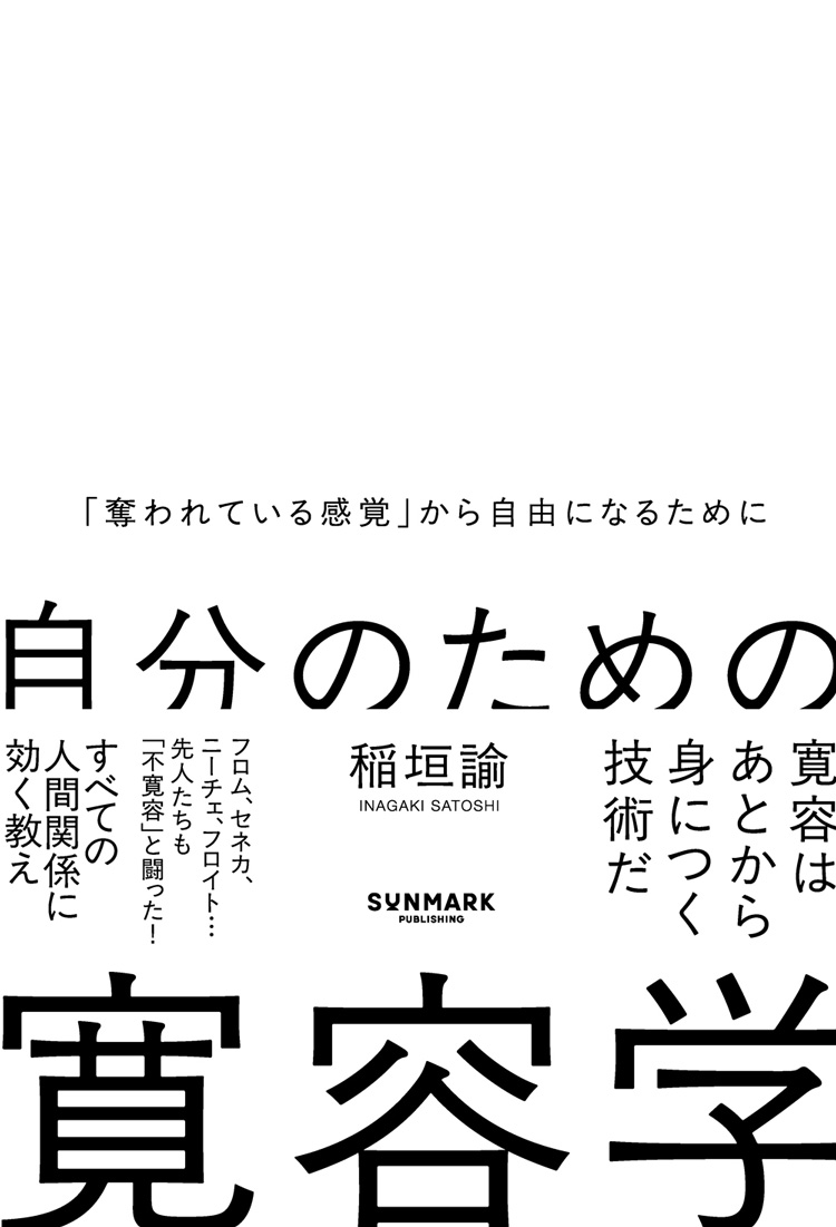 自分のための　寛容学