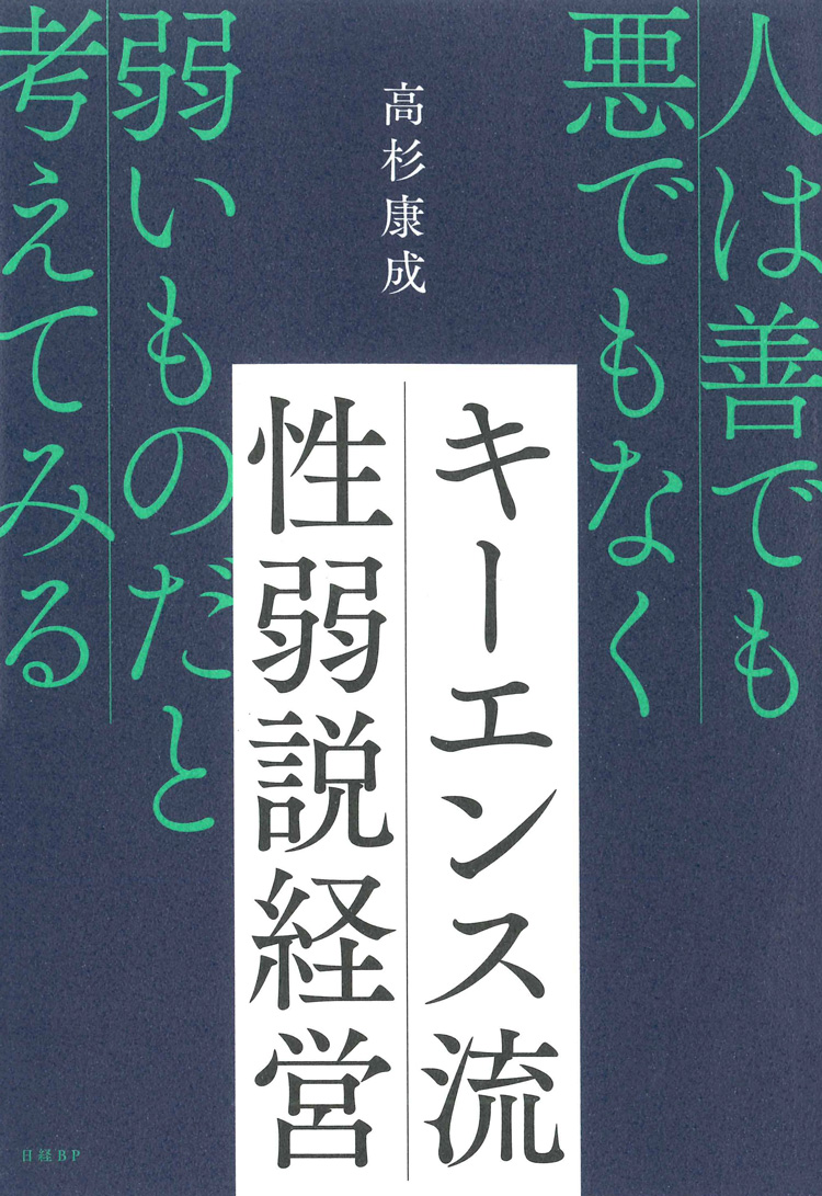 キーエンス流 性弱説経営　人は善でも悪でもなく弱いものだと考えてみる